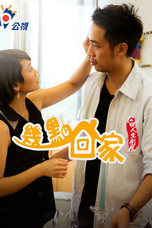 幾點回家