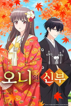 오니의 신부