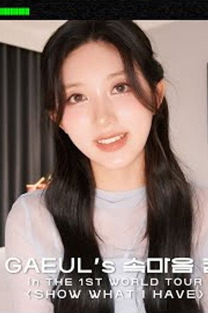 GAEUL's Inner Thoughts Cam  | THE 1ST WORLD TOUR ＜SHOW WHAT I HAVE＞