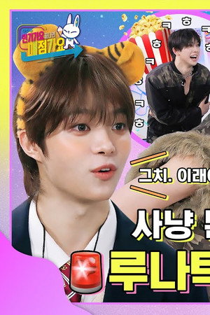 EP. 25 | In the Maejeomgayo area competitive instincts awaken wild beasts have appeared ⚠️ Luné are advised to watch and beware of intense stimulation ♨️