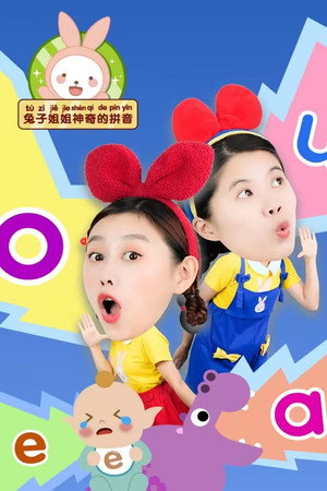 兔子姐姐神奇的拼音