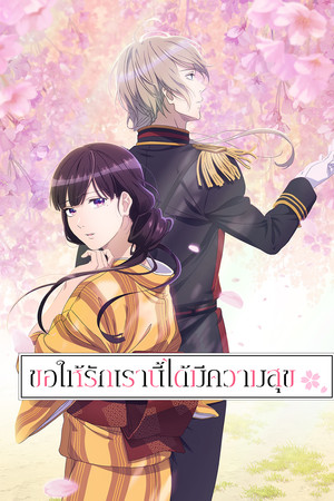 ขอให้รักเรานี้ได้มีความสุข