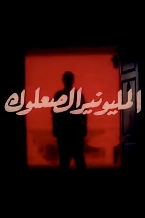 Almilyunayr alsaeuluk