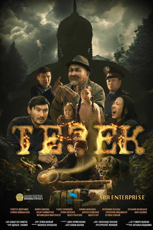 Тезек