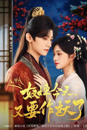 王爷，奴婢今天又要作妖了