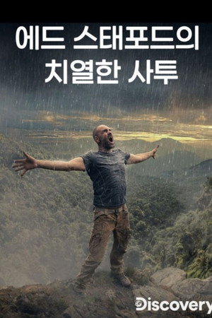 에드 스태포드의 치열한 사투