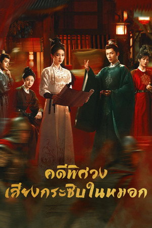 คดีพิศวง: เสียงกระซิบในหมอก