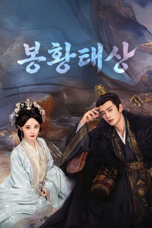 봉황태상