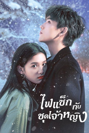 ไฟแช็กกับชุดเจ้าหญิง