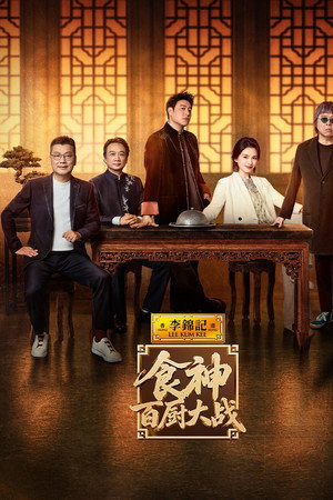 炙热游戏：百厨大战