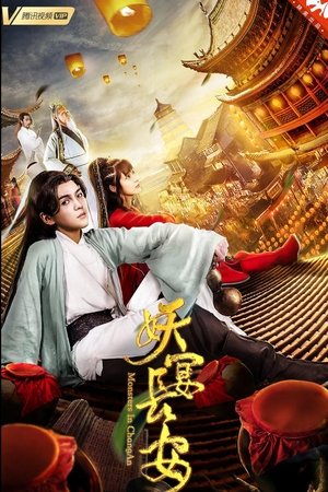 妖宴长安