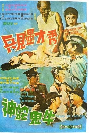 牛鬼蛇神