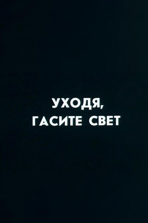 Well, Just You Wait! Switch Off, If You Leave