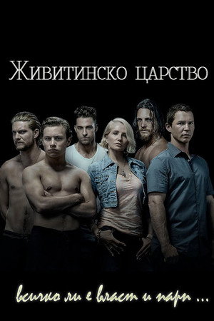 Животинско кралство