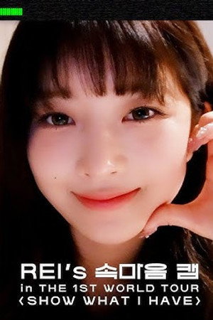 REI's Inner Thoughts Cam  | THE 1ST WORLD TOUR ＜SHOW WHAT I HAVE＞