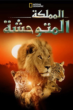 المملكة المتوحشة