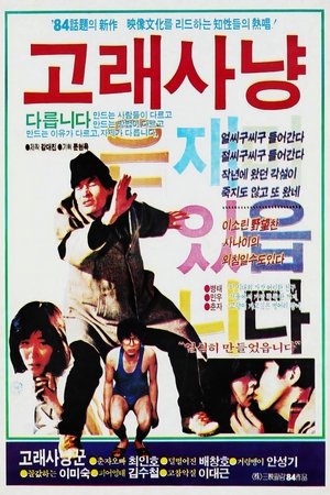 고래사냥