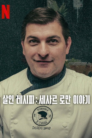 살인 레시피: 세사르 로만 이야기