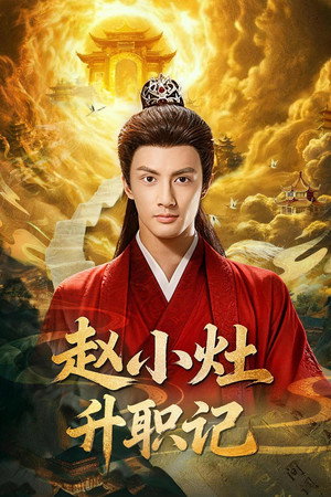 Zhao Xiao Zao Sheng Zhi Ji