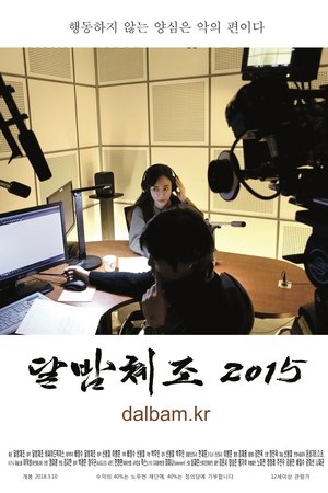 달밤체조 2015