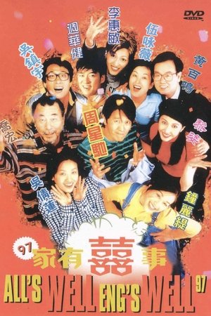 97家有囍事