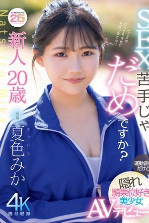 新人20歳 SEX苦手じゃだめですか? 運動音痴だけど隠れ騎乗位好き美少女AVデビュー