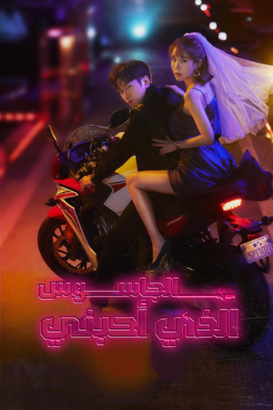 الجاسوس الذي أحبني