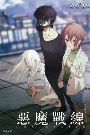 魔性之线DEVIL'S LINE