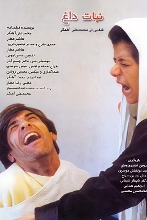 نبات داغ