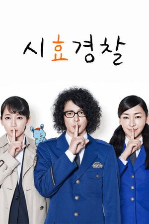 시효경찰