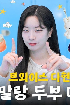 First Reveal! DAHYUN's REAL Must Have Items for Flawless Skin