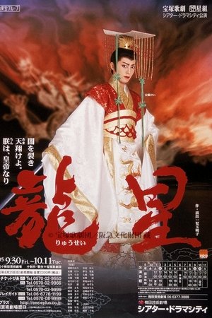 龍星⎯闇を裂き天翔けよ。朕は、皇帝なり⎯