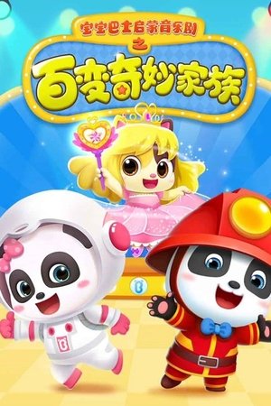 宝宝巴士启蒙音乐剧之百变奇妙家族