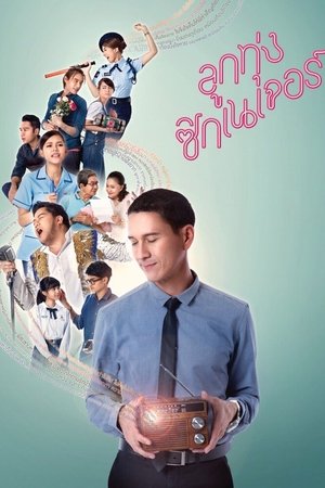 ลูกทุ่ง ซิกเนเจอร์