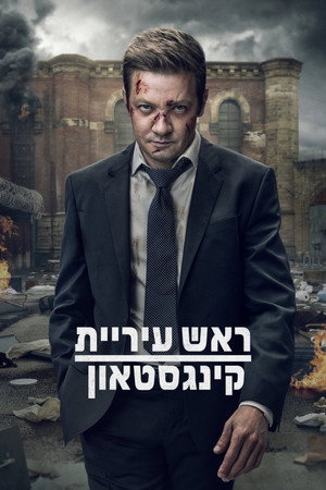 ראש העיר של קינגסטאון