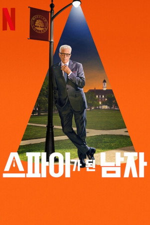 스파이가 된 남자