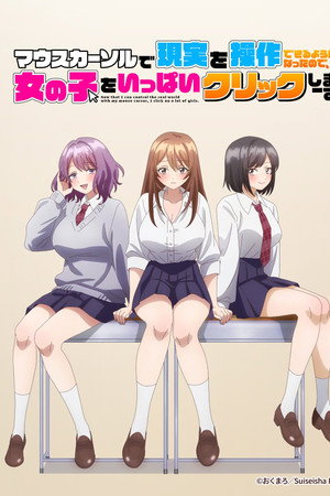 マウスカーソルで現実を操作できるようになったので、女の子をいっぱいクリックしまーす