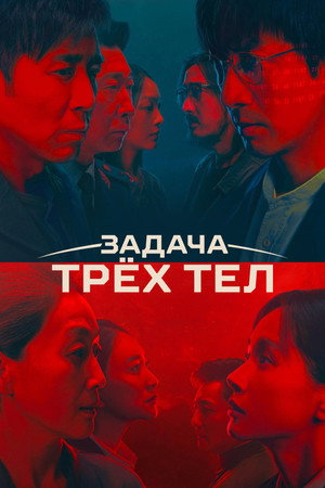Задача трёх тел