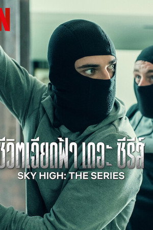 ชีวิตเฉียดฟ้า เดอะ ซีรีส์