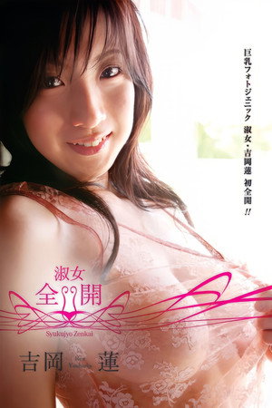 吉岡蓮/淑女・全開