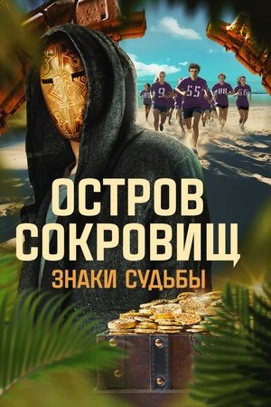Ostrov sokrovishch. Znaki sudby