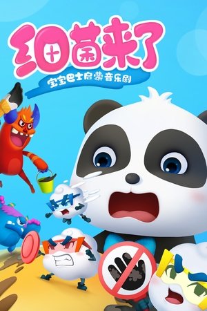 宝宝巴士启蒙音乐剧之细菌来了