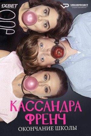 Кассандра Френч: Окончание школы