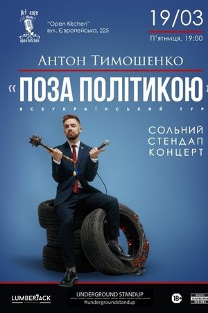 Anton Tymoshenko - "Out of Politics"
