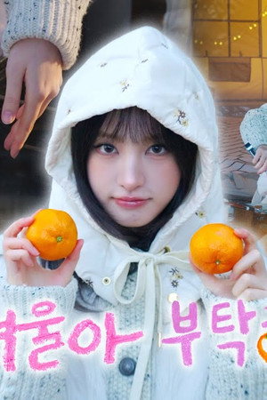 LIZ와 겨울나기🍊 l ASMR☃️