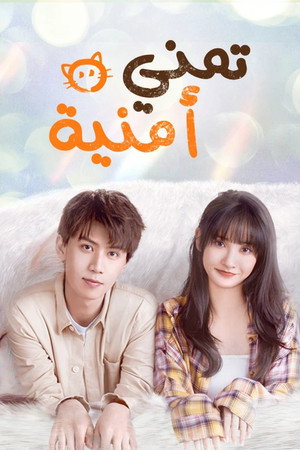 تمنى أمنية