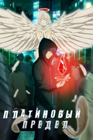 Платиновый предел