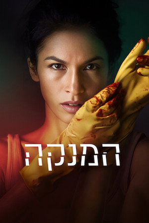 המנקה
