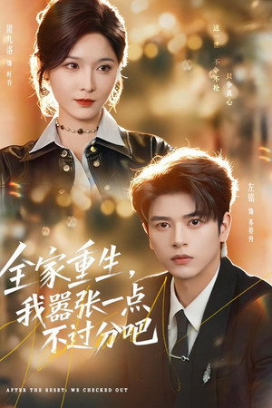 全家重生，我嚣张一点不过分吧