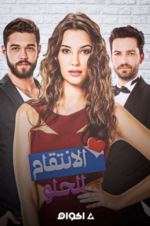 الانتقام الحلو